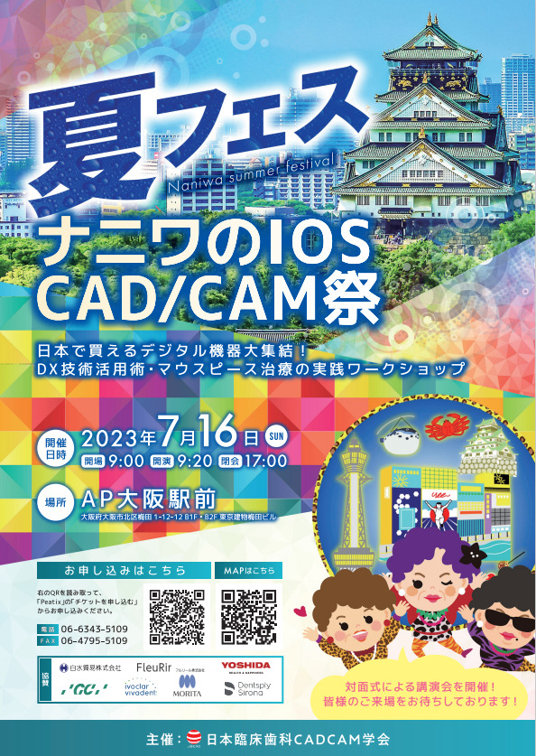 第3回日本臨床歯科 CADCAM学会サマーフェスティバル