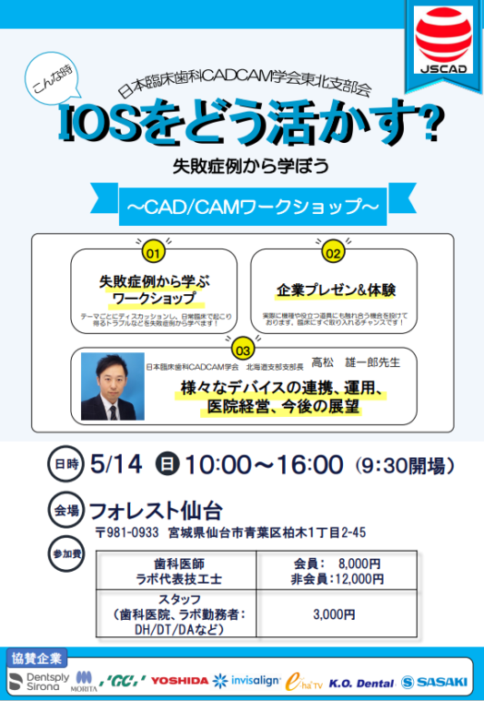 日本臨床歯科CADCAM学会 東北支部会