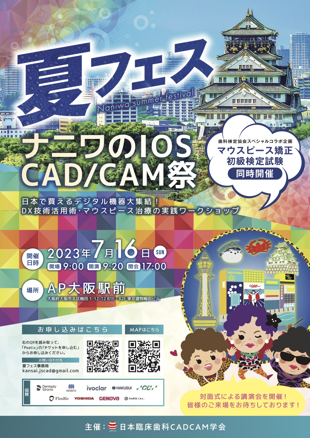 第3回日本臨床歯科 CADCAM学会サマーフェスティバル開催のお知らせ