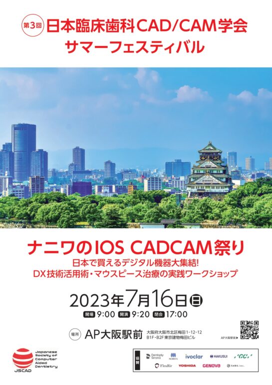 第3回日本臨床歯科 CADCAM学会サマーフェスティバル開催のお知らせ