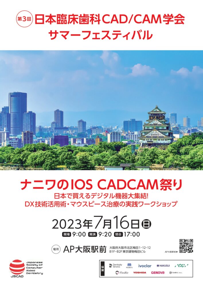 第3回日本臨床歯科 CADCAM学会サマーフェスティバル開催のお知らせ