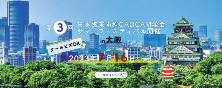 第3回日本臨床歯科 CADCAM学会サマーフェスティバル開催