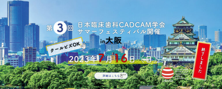 第3回日本臨床歯科 CADCAM学会サマーフェスティバル開催