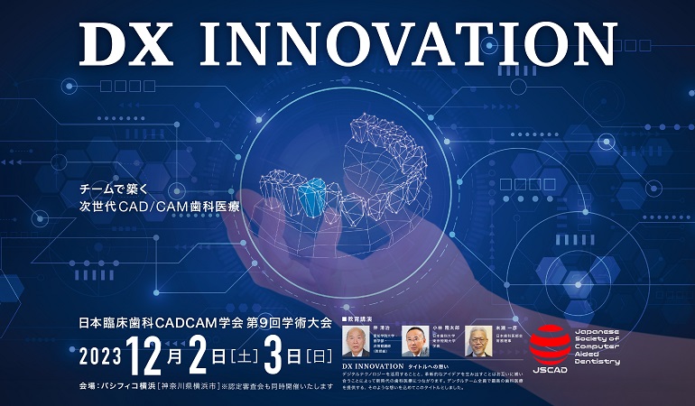日本臨床歯科CADCAM学会 第9回学術大会のご案内