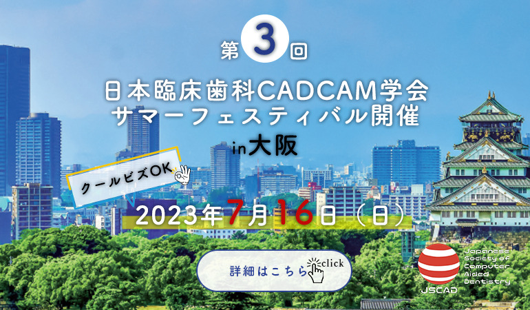 第3回日本臨床歯科 CADCAM学会サマーフェスティバル開催