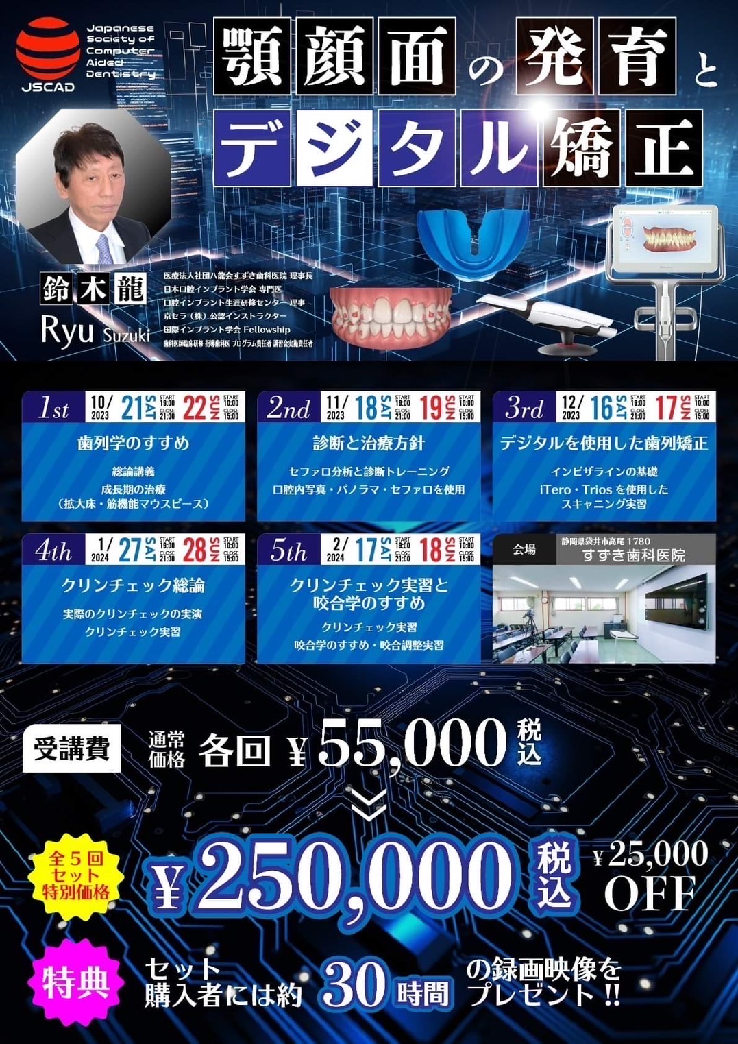 CCCアドバンスセミナー『顎顔面の発育とデジタル矯正』〜鈴木龍先生〜