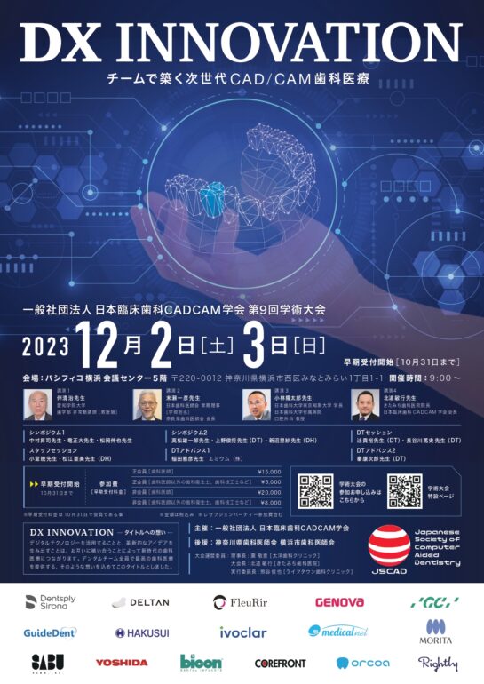 日本臨床歯科CADCAM学会 第9回学術大会のご案内