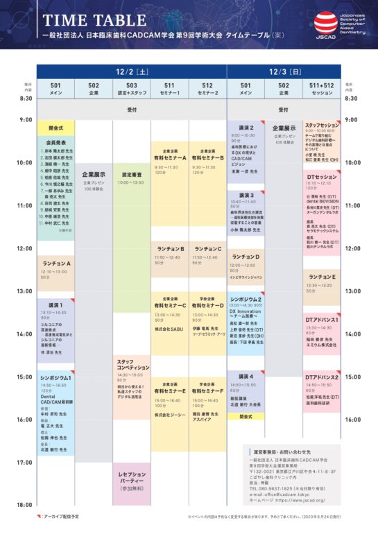 日本臨床歯科CADCAM学会 第9回学術大会のご案内