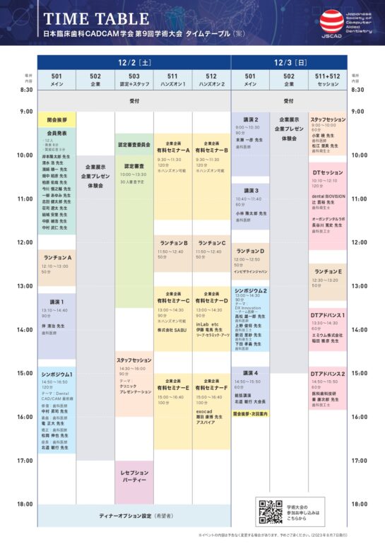 日本臨床歯科CADCAM学会 第9回学術大会のご案内