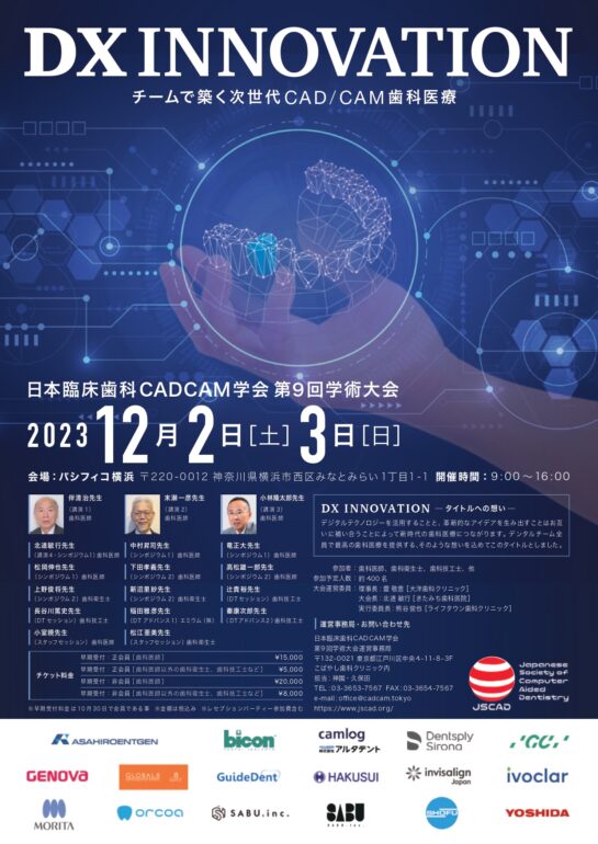 日本臨床歯科CADCAM学会 第9回学術大会のご案内