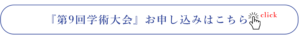 日本臨床歯科CADCAM学会 第9回学術大会お申込み