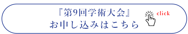 日本臨床歯科CADCAM学会 第9回学術大会お申し込み