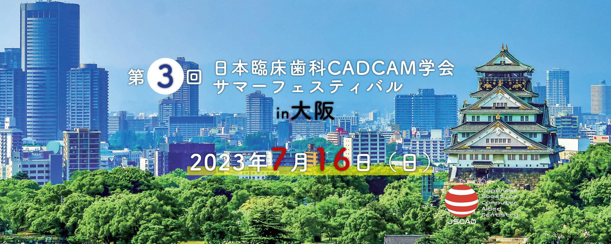 第3回日本臨床歯科 CADCAM学会サマーフェスティバル振り返り配信