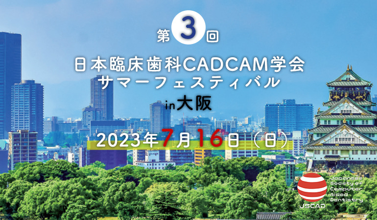 第3回日本臨床歯科 CADCAM学会サマーフェスティバル振り返り配信