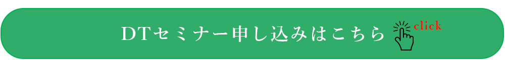 日本臨床歯科CADCAM学会 第9回学術大会 DTセミナー申し込みはこちら