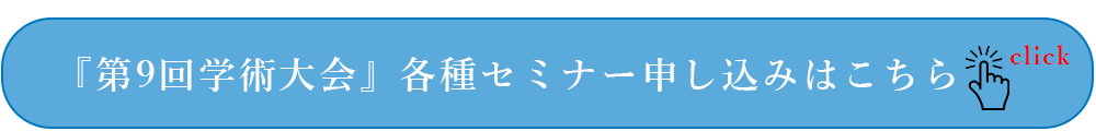 日本臨床歯科CADCAM学会 第9回学術大会 各種セミナー申し込みはこちら