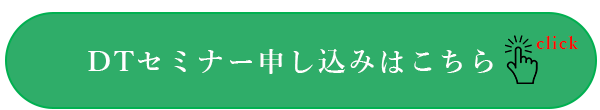 日本臨床歯科CADCAM学会 第9回学術大会 DTセミナー申し込みはこちら