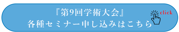 日本臨床歯科CADCAM学会 第9回学術大会 各種セミナー申し込みはこちら