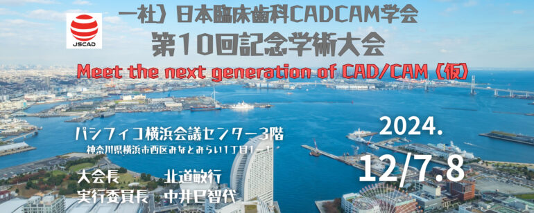 日本臨床歯科CADCAM学会第10回記念学術大会