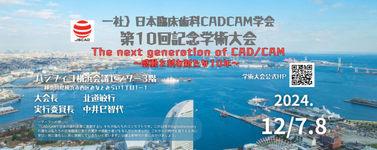 日本臨床歯科CADCAM学会第10回記念学術大会