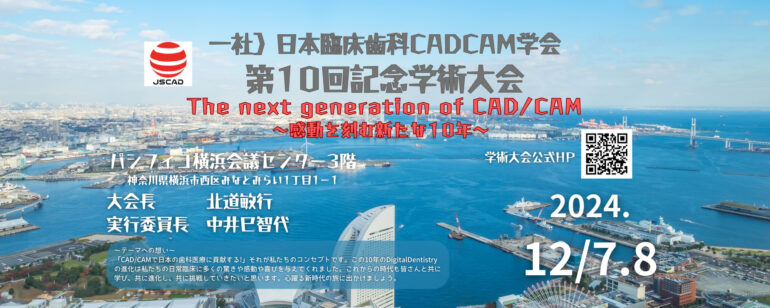 一般社団法人日本臨床歯科CADCAM学会第10回記念学術大会