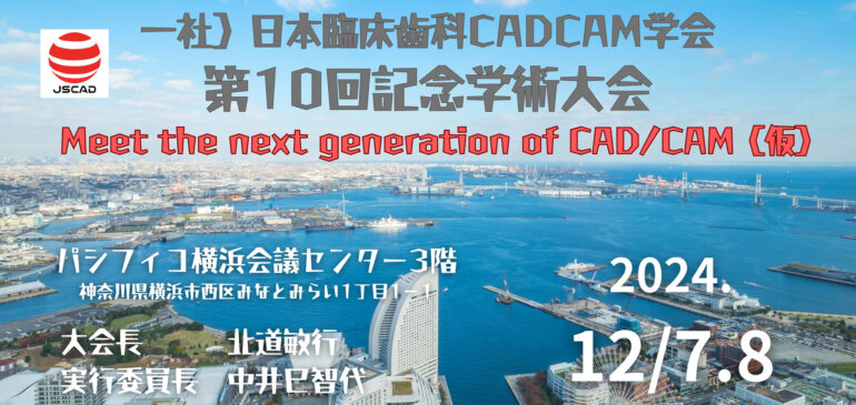日本臨床歯科CADCAM学会第10回記念学術大会