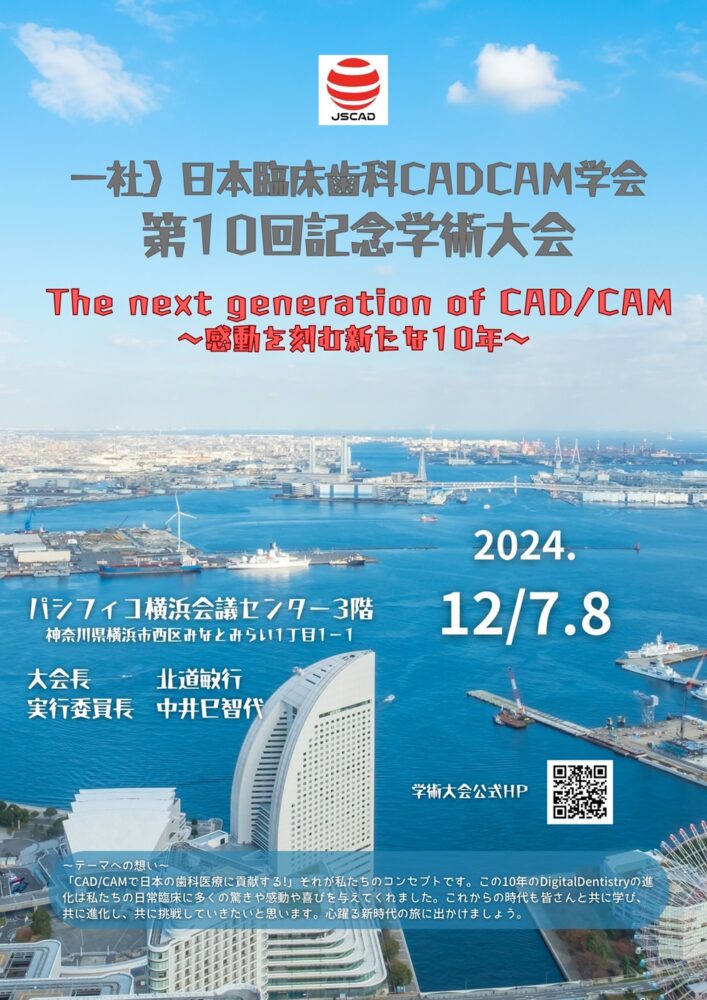 一般社団法人日本臨床歯科CADCAM学会第10回記念学術大会