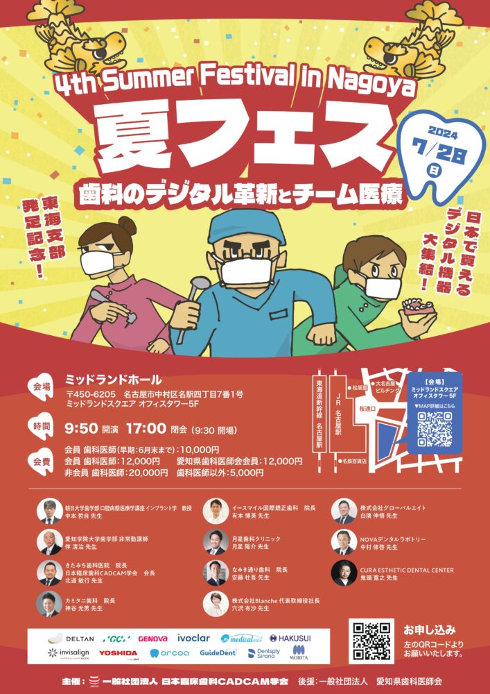 第4回 日本臨床歯科 CADCAM学会サマーフェスティバル開催のお知らせ in 名古屋