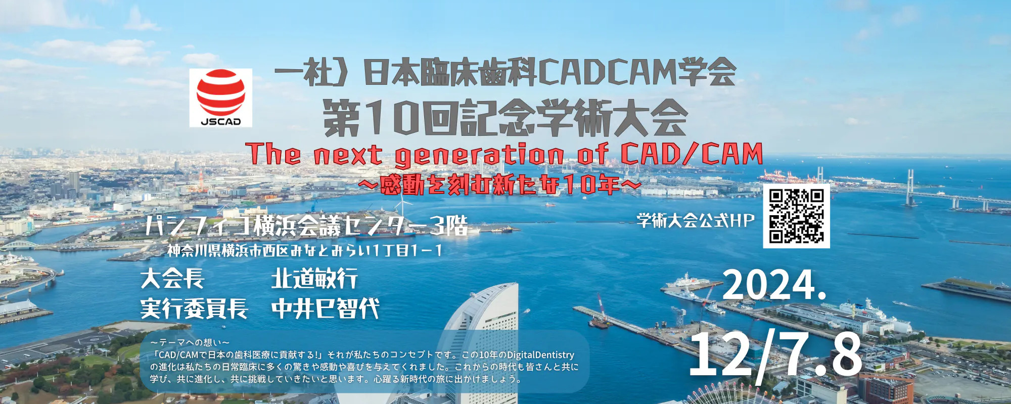 一般社団法人日本臨床歯科CADCAM学会第10回記念学術大会