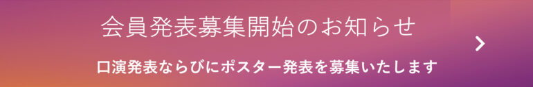 第10回 ⽇本臨床⻭科CADCAM学会学術⼤会 会員発表募集のお知らせ