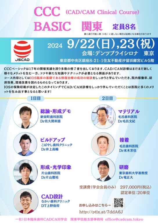一社）日本臨床歯科CADCAM学会 CCC(CAD/CAM Clinical Course) BASIC 関東