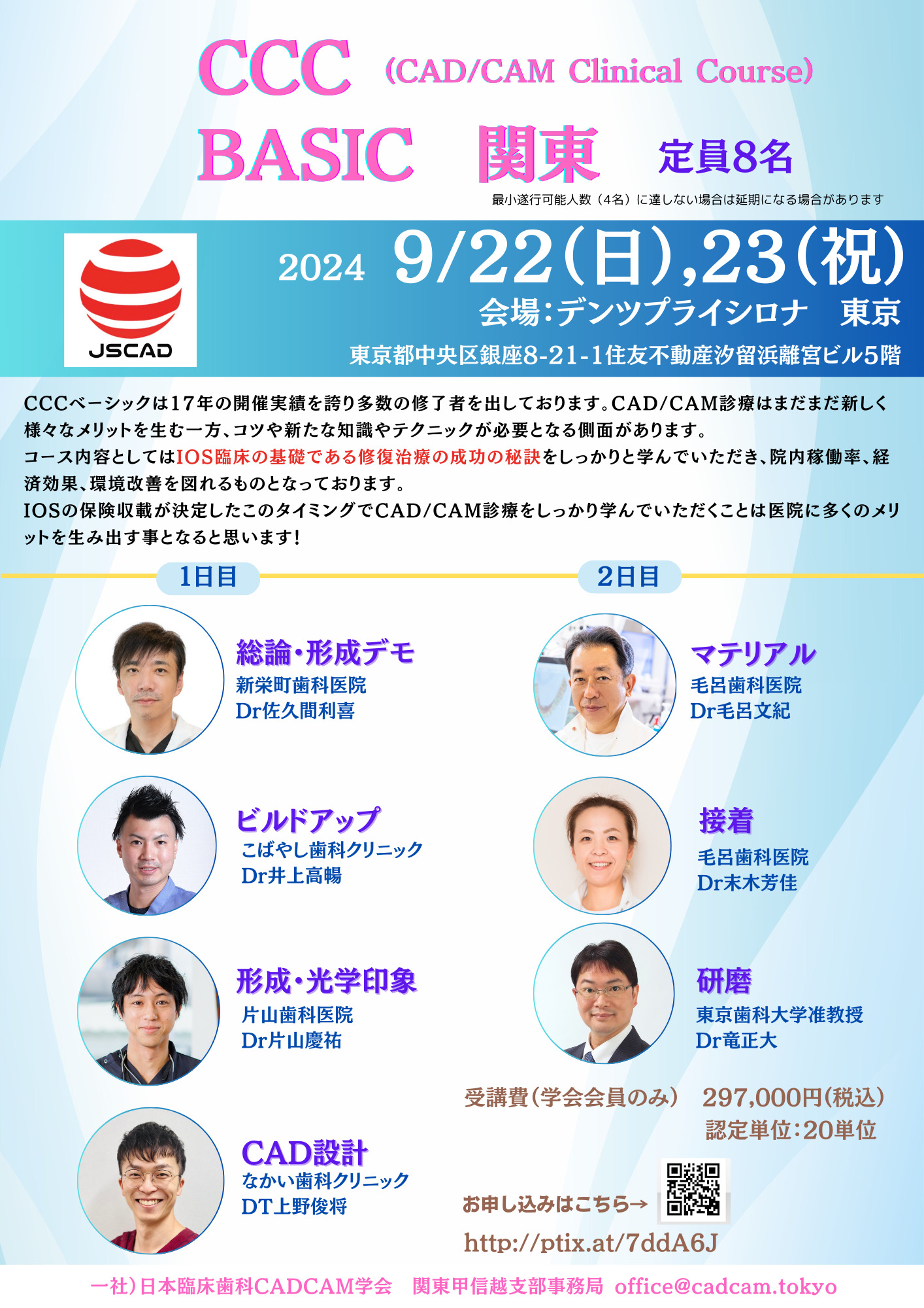 一社）日本臨床歯科CADCAM学会 CCC(CAD/CAM Clinical Course) BASIC 関東