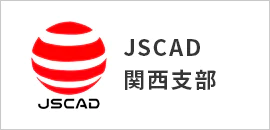 JSCAD関西支部
