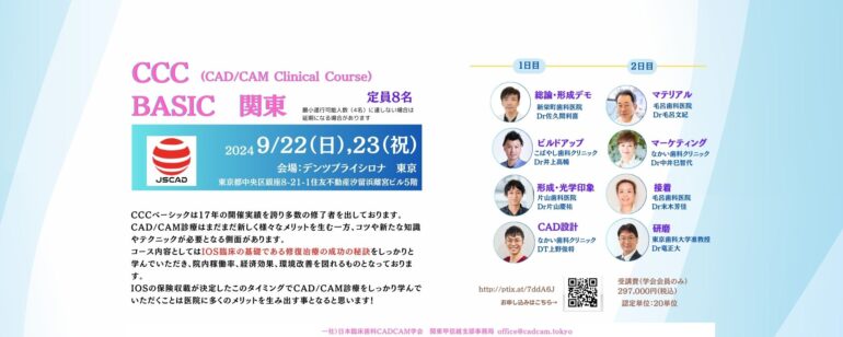 CCC(CAD/CAM Clinical Course) BASIC 関東