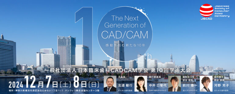 一般社団法人日本臨床歯科CADCAM学会第10回記念学術大会