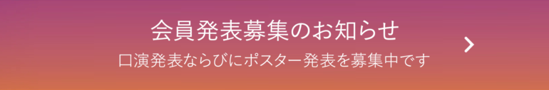 会員発表募集のお知らせ