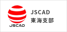 JSCAD東海支部