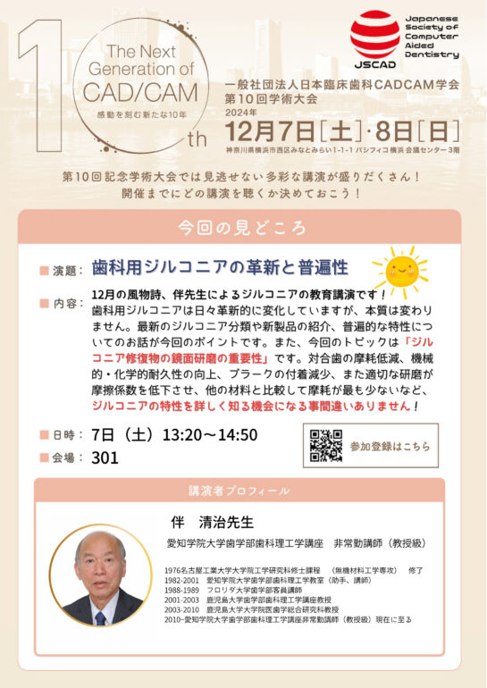 歯科用ジルコニアの革新と普遍性 伴 清治 先生