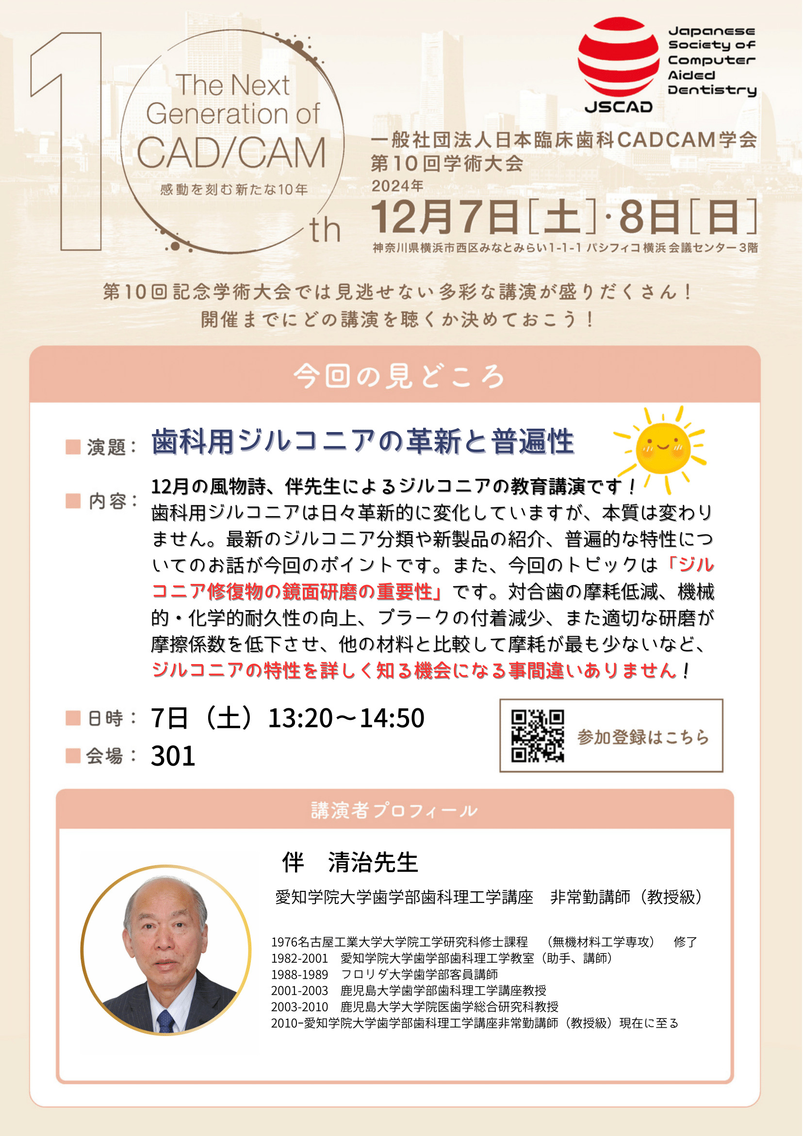 歯科用ジルコニアの革新と普遍性
伴 清治 先生