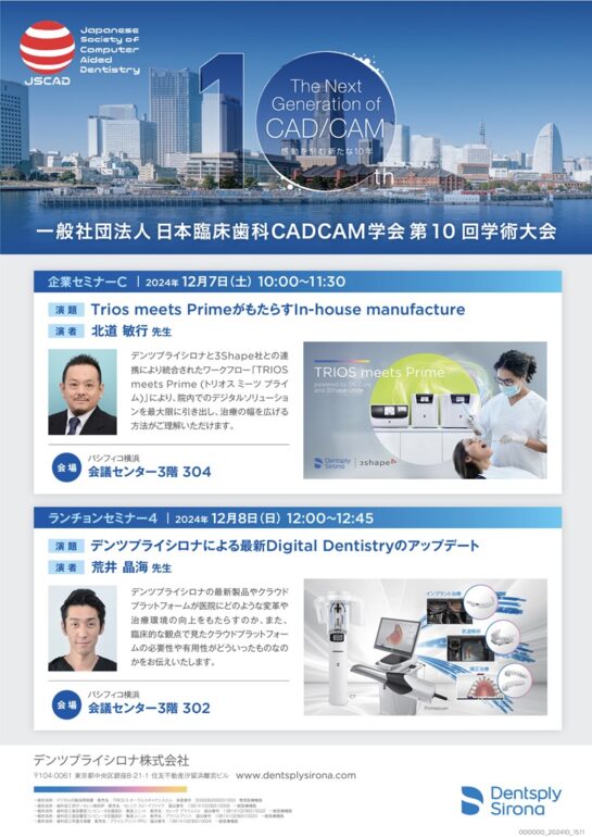 Trios meets PrimeがもたらすIn-house manufacture 北道 敏行 先生 デンツプライシロナによる最新Digital Dentistry 荒井 晶海 先生