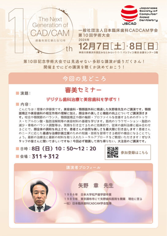 審美セミナー 矢野 章 先生