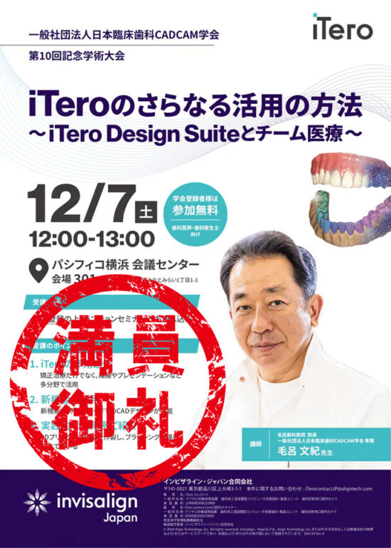 iTeroのさらなる活用の方法 毛呂 文紀 先⽣