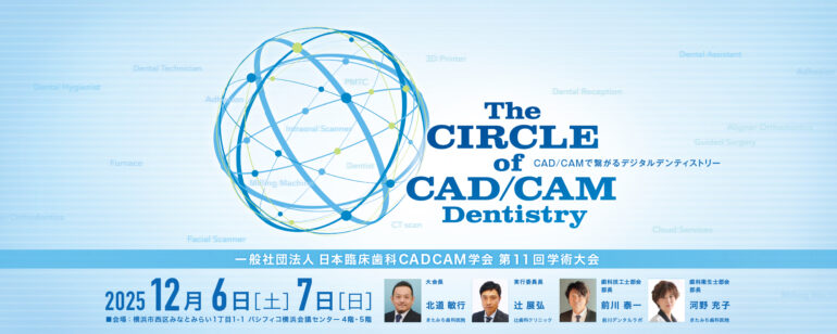 一般社団法人日本臨床歯科CADCAM学会 第11回学術大会