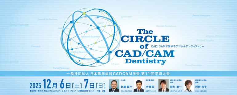 一般社団法人日本臨床歯科CADCAM学会 第11回学術大会