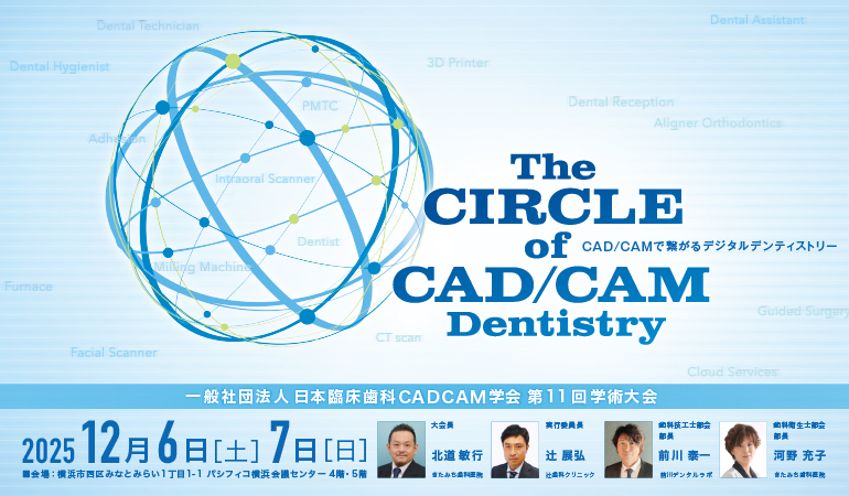 一般社団法人日本臨床歯科CADCAM学会 第11回学術大会