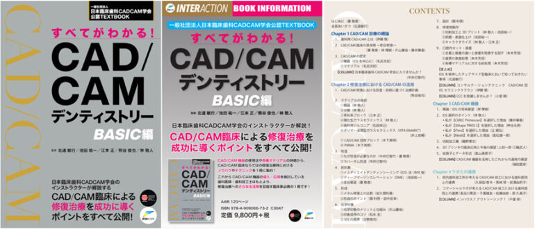書籍「すべてがわかる！CAD/CAMデンティストリーBASIC編」絶賛発売中！
