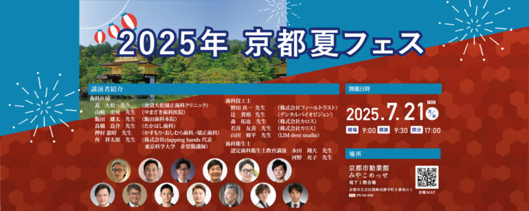 2025年サマーフェスティバルIN 京都