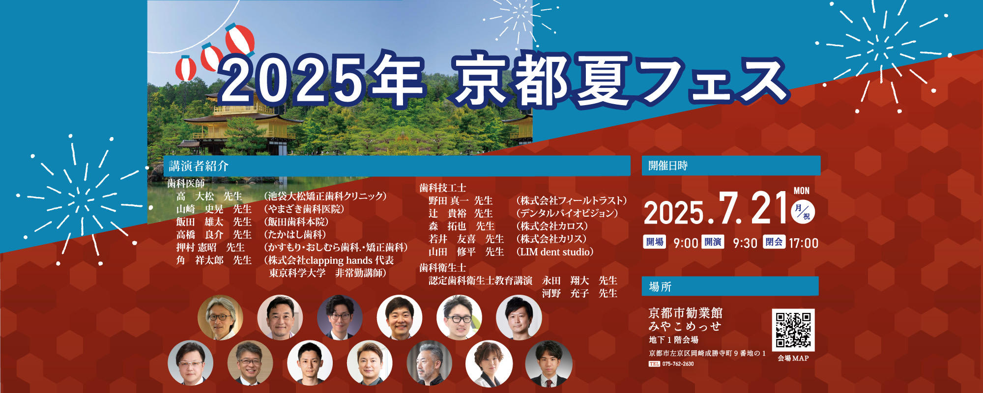 2025年サマーフェスティバルIN 京都