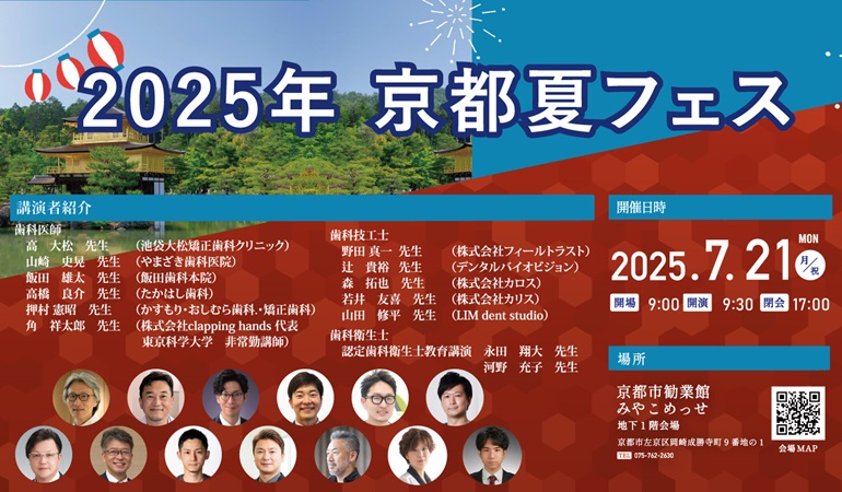 2025年サマーフェスティバルIN 京都