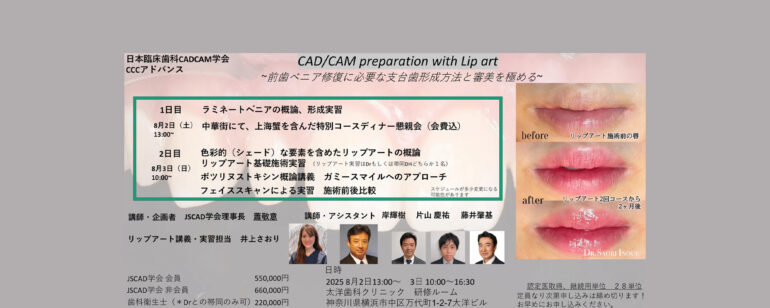 CCCアドバンス（CAD/CAM preparation with Lip art ～前歯ベニア修復に必要な支台歯形成方法と審美を極める～）開催のお知らせ